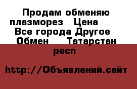 Продам обменяю плазморез › Цена ­ 80 - Все города Другое » Обмен   . Татарстан респ.